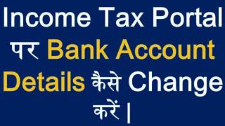 How to change bank account details on Income tax Portal