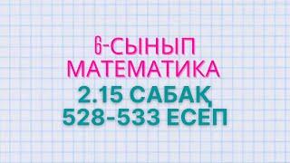 Математика 6-сынып 2.15 сабақ 528, 529, 530, 531, 532, 533 есептер