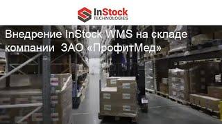 Отзыв  заказчика- Внедрение InStock WMS на складе дистрибьютора фарм. продукции ЗАО "ПрофитМед"