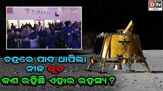 ଚନ୍ଦ୍ରରେ ପାଦ ଥାପିଲା "ନୀଳ ଭୂତ "| Latest Odia News |@DTVODIA