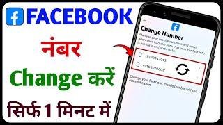 Facebook Ka Number Kaise Change Kare | How to Change Facebook Mobile Number | Facebook Number Change