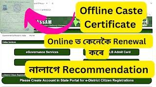 Offline caste certificate Renewal Process 2023//How to apply online Caste certificate in Assam