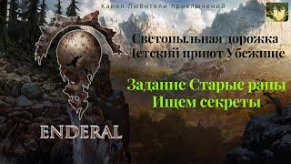 Эндерал (Enderal). Светопыльная дорожка, детский приют Убежище. Задание Старые раны (ищем секреты!).