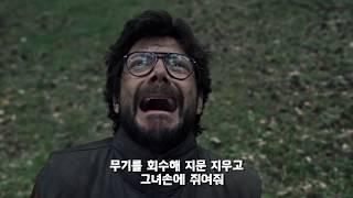 종이의집 시즌3 미친엔딩 명장면1 (La Casa De Papel parte 3 best scene) - money hiest part 3