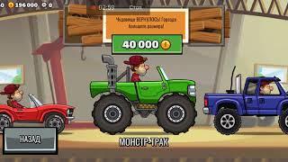 Чит на манеты в игре Hill Climb Racing 2