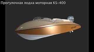 Моторная лодка 4 метра KS-400