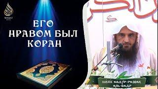 Его нравом был Коран | Шейх ′Абдур-Раззакъ аль-Бадр ᴴᴰ