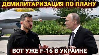 F-16 в Украине, демилитаризация по плану и «уникальный» мозг Путина