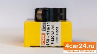 CNR 150-116/117 - Клапан пьезофорсунки Bosch (F 00G X17 004)