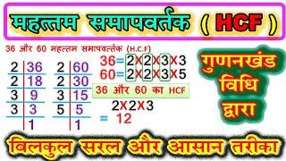 HCF // महत्तम समापवर्तक (म0 स0 प0) // HCF (Highest Common Factor) by factor method