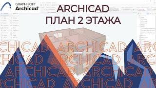 Archicad.  План 2 этажа в Архикад