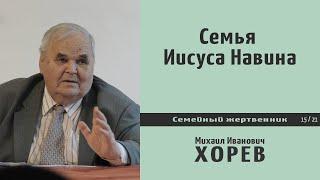 Семья Иисуса Навина. М.И. Хорев.