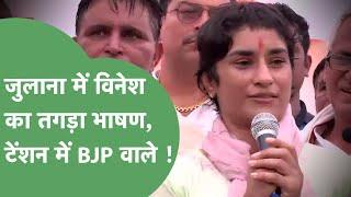 Vinesh Phogat Speech : Julana में Vinesh Phogat का पहला भाषण, BJP वालों की बढ़ा देगा टेंशन !