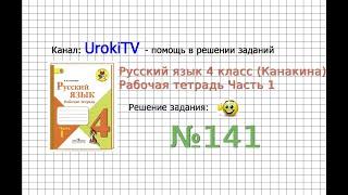 Упражнение 141 - ГДЗ по Русскому языку Рабочая тетрадь 4 класс (Канакина, Горецкий) Часть 1