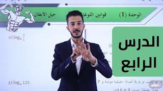 قوانين اللوغاريتمات (1)  توجيهي 2006 رياضيات التوجيهي الأدبي  أ فهد السلامه