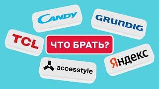 КАКОЙ ТЕЛЕВИЗОР КУПИТЬ В 2024 ГОДУ? TCL, GRUNDIG ,ЯНДЕКС ТВ, Accesstyle,Candy