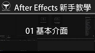 After Effects 新手教學 01 - 基本介面 (廣東話 + 字幕)