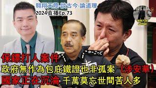 2024年直播Ep73：#翱翔天際直播｜#洪律師｜國家正沉淪：莫忘世間苦人多｜師資課題再打臉看無恥｜保鏢打人案：政府無作為包庇鐵證｜清真課題延燒及郭素沁告阿克瑪｜9點半晚｜Live 12/9/2024