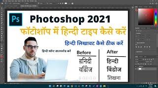 How To Type Hindi In Photoshop 2021 Windows 11 | Photoshop Me Hindi Typing Kaise kare
