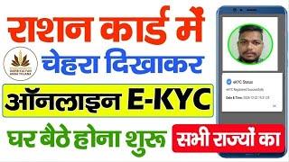 Ration Card Online e-KYC Kaise Kare Mobile se | Ration Card eKYC online | ration card kyc kaise kare