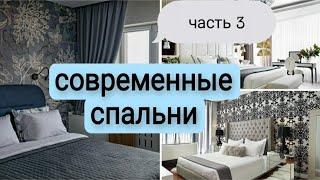 Современный дизайн спальни. Идеи. Цветовые решения. Часть 3.