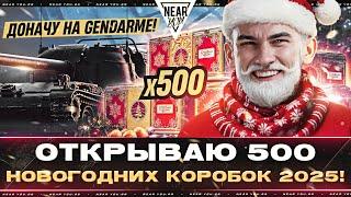 ДОНАЧУ на GENDARME! ОТКРЫВАЮ 500 НОВОГОДНИХ КОРОБКИ 2025!