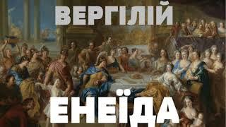 Вергілій - Енеїда | СКОРОЧЕНА КНИГА