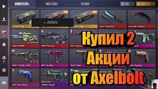 КУПИЛ АКЦИЮ ОТ AXELBOLT