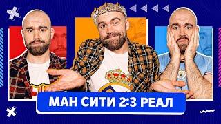 Ман Сити 2:3 Реал ГЛАЗАМИ ФАНАТОВ!