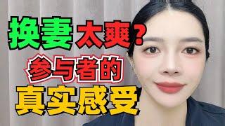 什么是“换妻”？進入夫妻交換的世界 What is "wife swapping"? Enter the world of couples swapping