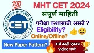 MHTCET 2024 EXAM INFORMATION MHTCET माहिती मराठीतून 2024 MHTCET 2024 SYLLABUS PATTERN MARKS