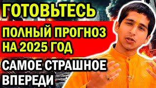 ГОТОВЬТЕСЬ! САМОЕ СТРАШНОЕ ВПЕРЕДИ! ПОЛНЫЙ ПРОГНОЗ АБИГЬИ АНАНДА НА 2025 ГОД