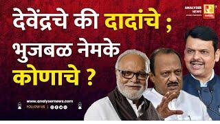 देवेंद्रचे की दादांचे; भुजबळ नेमके कोणाचे ?| Sushil Kulkarni | Analyser | Fadnavis | Chhagan Bhujbal