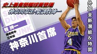 （廣東話版）男兒當入樽灌籃高手手遊 SLAMDUNK集訓牧紳一天賦視頻【天花板實力&天花板價格！他的一切都無愧於神奈川帝王的名號！】外加新三色潛能與新特質場內焦點解析