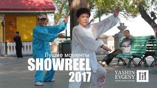 YASHIN EVGENY /  SHOWREEL 2017 / ЛУШИЕ МОМЕНТЫ 2017-18