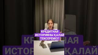 КРЕДИТНАЯ ИСТОРИЯНЫ ҚАЛАЙ ТЕКСЕРЕМІЗ? МІНДЕТТІ ТҮРДЕ КӨРІҢІЗ