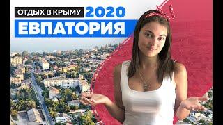 Евпатория 2020. Отдых в Крыму в разгар сезона. Путешествие по Евпатории. Крым в разгар сезона.