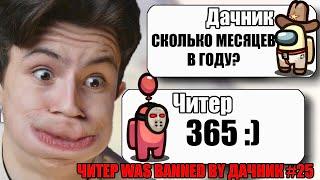 САМЫЙ ТУПОЙ ЧИТЕР В АМОНГ АС #25