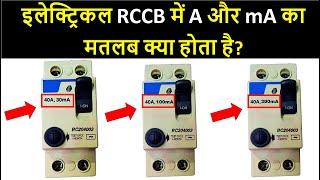 How to Select mA rating RCCB | What is the Difference between A and mA in RCCB | Electrical