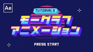 8bit風オープニングタイトルの作り方【AfterEffects チュートリアル】
