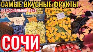 Самые вкусные фрукты в Сочи 2023