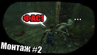 Dead by Daylight DBD | Монтаж #2 Самое СИЛЬНОЕ пати в мире  Крутые мансы  Смешные моменты