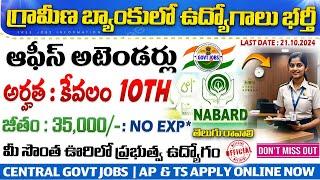 గ్రామీణ బ్యాంక్ భారీ రిక్రూట్మెంట్ || 10th Pass Govt Jobs | NABARD Office Attendant 2024 |Job Search