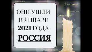 ОНИ УШЛИ В ЯНВАРЕ 2021 ГОДА (РОССИЯ)