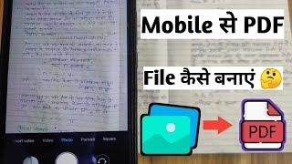 mobile se pdf file kaise banaye|मोबाइल से पीडीएफ फाइल कैसे बनाये 2021|How to make pdf file in mobile