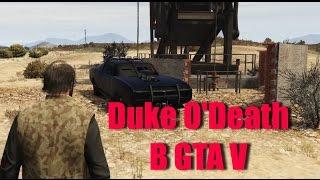 GTA 5 - Где Найти Duke O'Death [Эксклюзивный Контент]