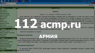 Разбор задачи 112 acmp.ru Армия. Решение на C++