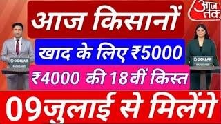 जुलाई 2024 से किसानों को मिलेंगे 4000 हज़ार रुपए की 18वीं किस्त पीएम किसान योजना #pmkisan #pm#Kisan