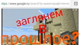 Заглянем в прошлое?