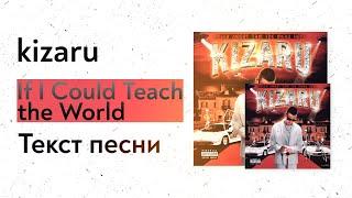 kizaru - If i Could Teach the World (текст песни, lyrics, караоке)